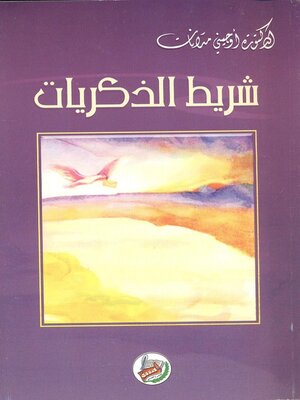 cover image of شريط الذكريات